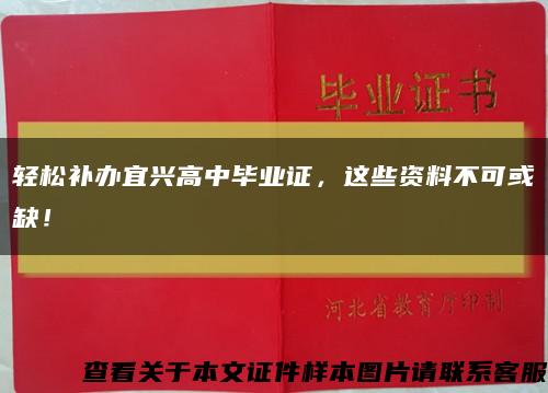 轻松补办宜兴高中毕业证，这些资料不可或缺！缩略图