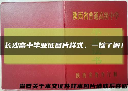 长沙高中毕业证图片样式，一键了解！缩略图