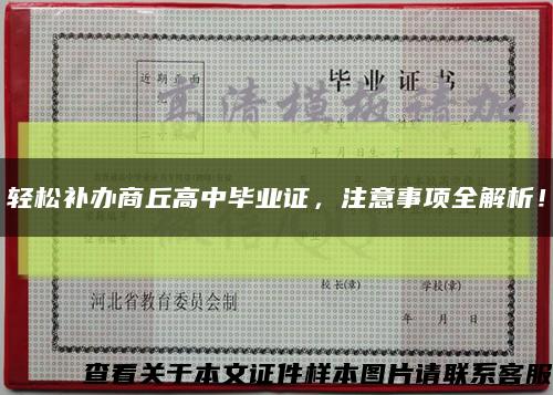 轻松补办商丘高中毕业证，注意事项全解析！缩略图