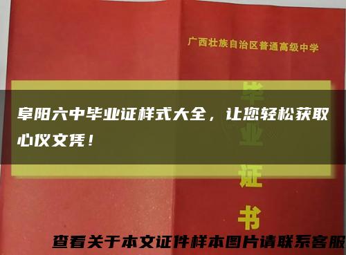 阜阳六中毕业证样式大全，让您轻松获取心仪文凭！缩略图