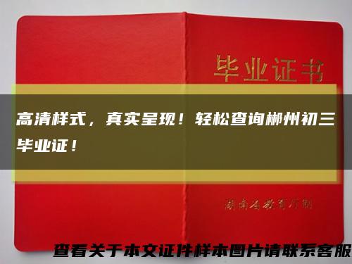 高清样式，真实呈现！轻松查询郴州初三毕业证！缩略图