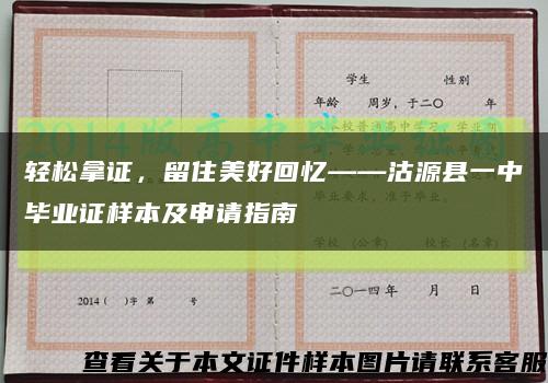 轻松拿证，留住美好回忆——沽源县一中毕业证样本及申请指南缩略图