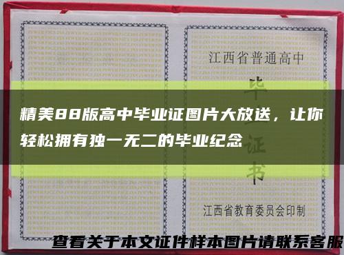 精美88版高中毕业证图片大放送，让你轻松拥有独一无二的毕业纪念缩略图