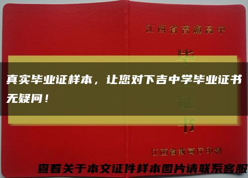 真实毕业证样本，让您对下吉中学毕业证书无疑问！缩略图