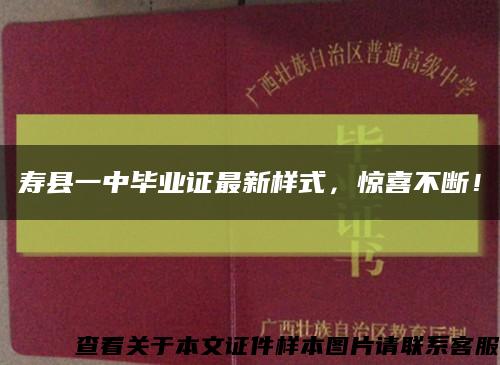 寿县一中毕业证最新样式，惊喜不断！缩略图