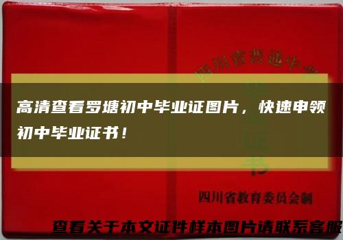 高清查看罗塘初中毕业证图片，快速申领初中毕业证书！缩略图