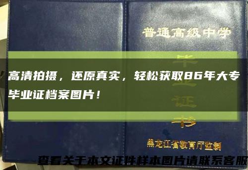 高清拍摄，还原真实，轻松获取86年大专毕业证档案图片！缩略图