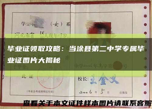 毕业证领取攻略：当涂县第二中学专属毕业证图片大揭秘缩略图