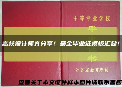 高校设计师齐分享！最全毕业证模板汇总！缩略图