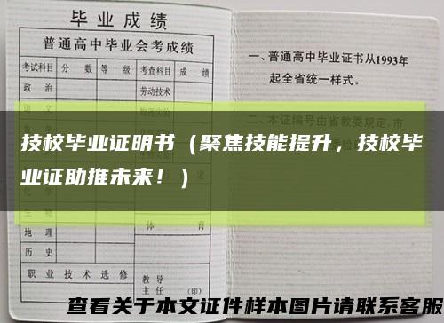 技校毕业证明书（聚焦技能提升，技校毕业证助推未来！）缩略图