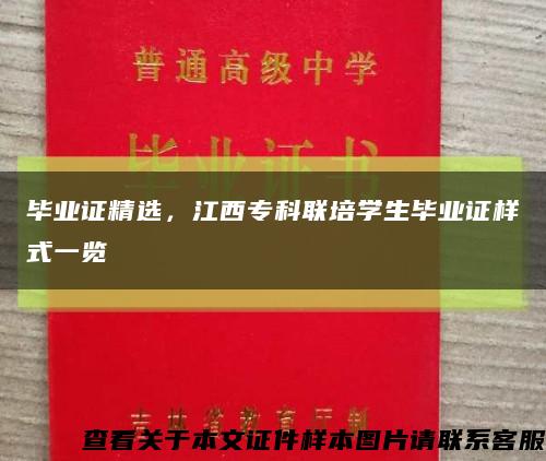 毕业证精选，江西专科联培学生毕业证样式一览缩略图