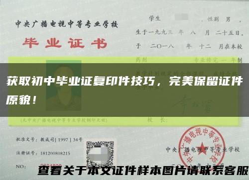 获取初中毕业证复印件技巧，完美保留证件原貌！缩略图