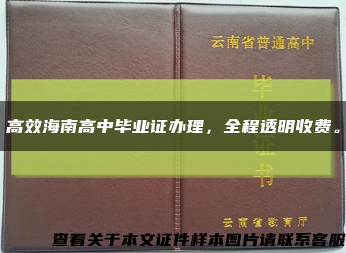 高效海南高中毕业证办理，全程透明收费。缩略图