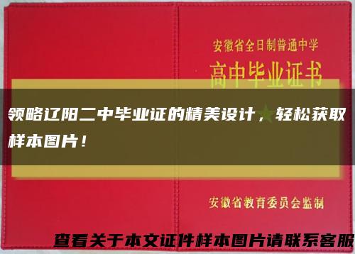 领略辽阳二中毕业证的精美设计，轻松获取样本图片！缩略图