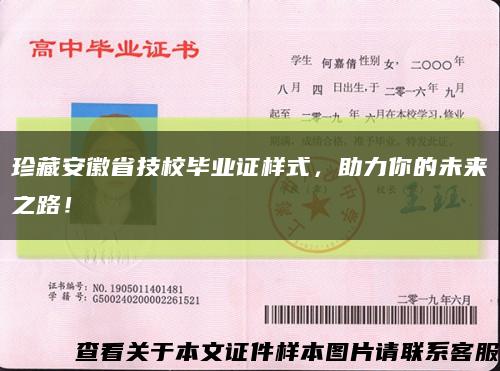 珍藏安徽省技校毕业证样式，助力你的未来之路！缩略图