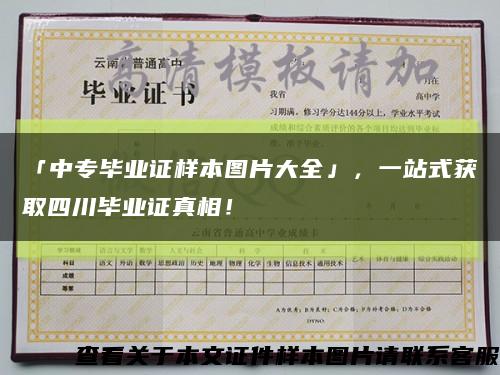 「中专毕业证样本图片大全」，一站式获取四川毕业证真相！缩略图