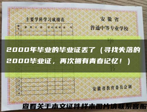 2000年毕业的毕业证丢了（寻找失落的2000毕业证，再次拥有青春记忆！）缩略图