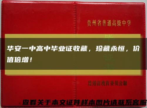 华安一中高中毕业证收藏，珍藏永恒，价值倍增！缩略图