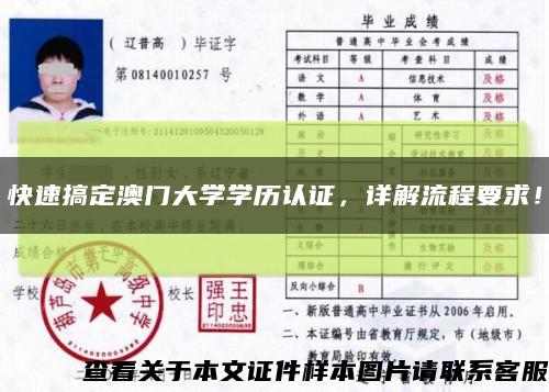 快速搞定澳门大学学历认证，详解流程要求！缩略图