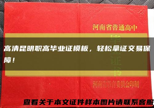 高清昆明职高毕业证模板，轻松拿证交易保障！缩略图