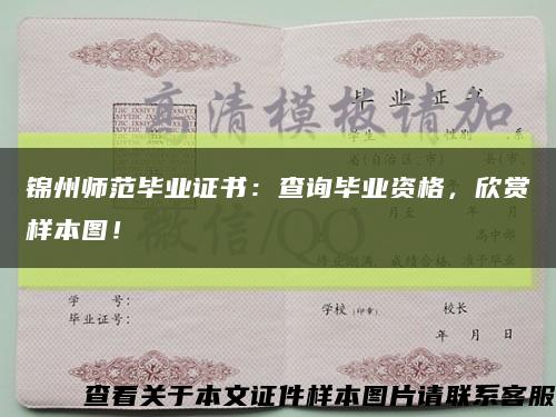 锦州师范毕业证书：查询毕业资格，欣赏样本图！缩略图