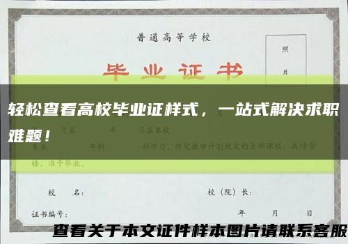 轻松查看高校毕业证样式，一站式解决求职难题！缩略图