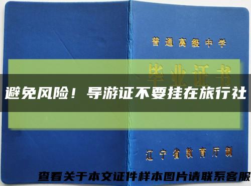 避免风险！导游证不要挂在旅行社缩略图