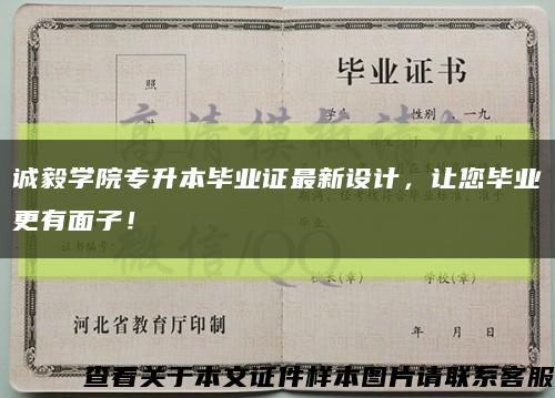 诚毅学院专升本毕业证最新设计，让您毕业更有面子！缩略图