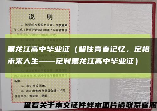 黑龙江高中毕业证（留住青春记忆，定格未来人生——定制黑龙江高中毕业证）缩略图