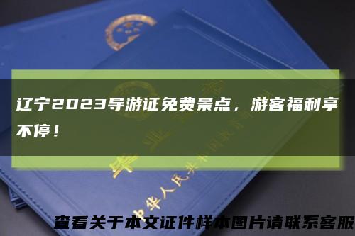 辽宁2023导游证免费景点，游客福利享不停！缩略图
