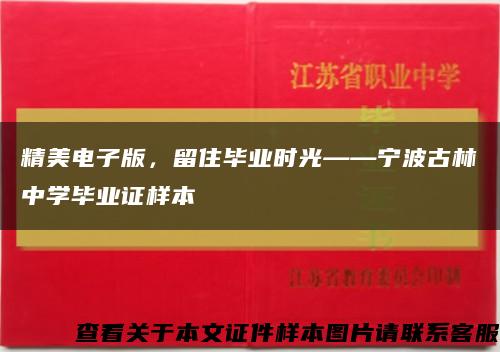 精美电子版，留住毕业时光——宁波古林中学毕业证样本缩略图