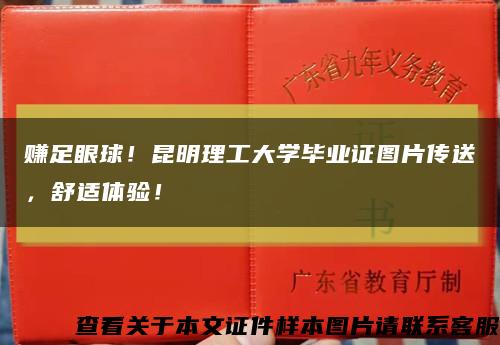 赚足眼球！昆明理工大学毕业证图片传送，舒适体验！缩略图