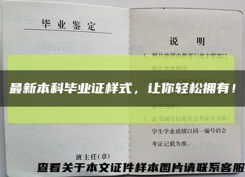 最新本科毕业证样式，让你轻松拥有！缩略图