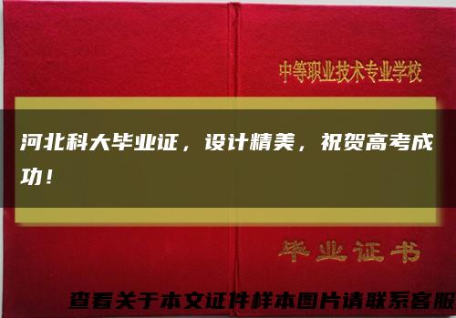 河北科大毕业证，设计精美，祝贺高考成功！缩略图