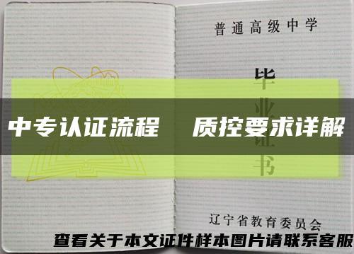 中专认证流程  质控要求详解缩略图