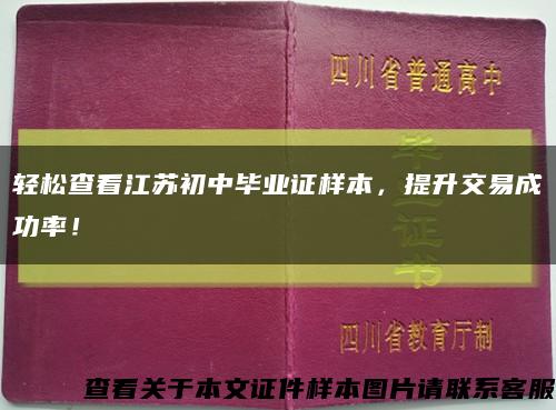 轻松查看江苏初中毕业证样本，提升交易成功率！缩略图