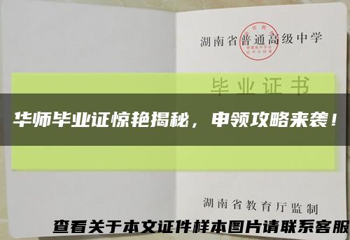 华师毕业证惊艳揭秘，申领攻略来袭！缩略图