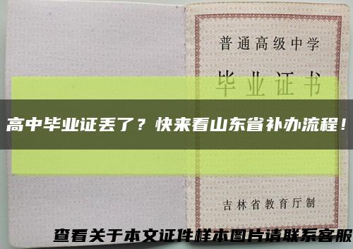 高中毕业证丢了？快来看山东省补办流程！缩略图