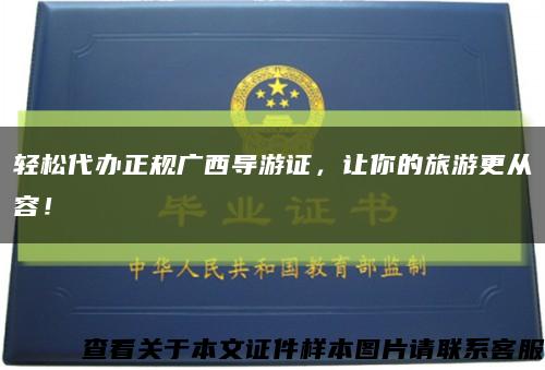 轻松代办正规广西导游证，让你的旅游更从容！缩略图