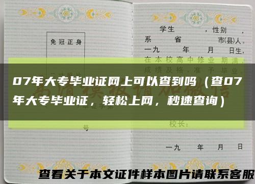 07年大专毕业证网上可以查到吗（查07年大专毕业证，轻松上网，秒速查询）缩略图