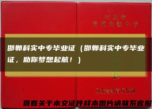 邯郸科实中专毕业证（邯郸科实中专毕业证，助你梦想起航！）缩略图