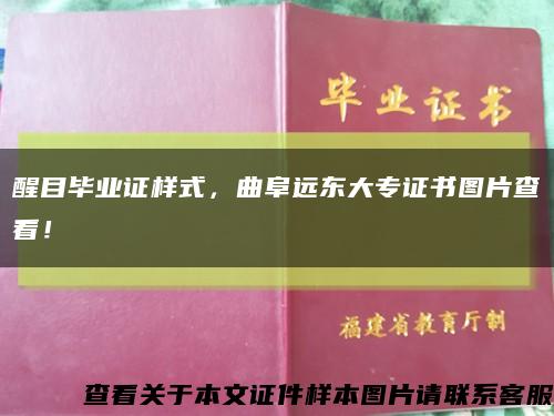 醒目毕业证样式，曲阜远东大专证书图片查看！缩略图