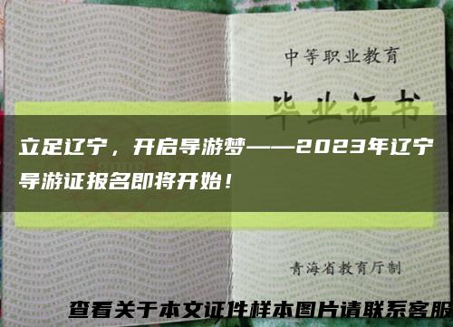 立足辽宁，开启导游梦——2023年辽宁导游证报名即将开始！缩略图