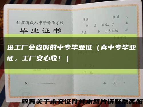 进工厂会查假的中专毕业证（真中专毕业证，工厂安心收！）缩略图