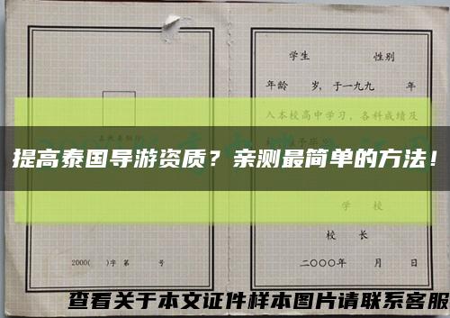 提高泰国导游资质？亲测最简单的方法！缩略图