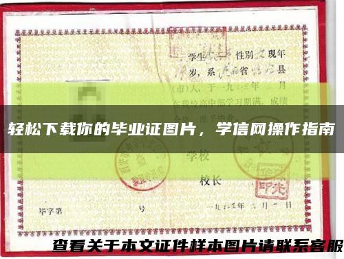 轻松下载你的毕业证图片，学信网操作指南缩略图