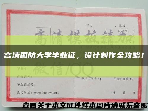 高清国防大学毕业证，设计制作全攻略！缩略图