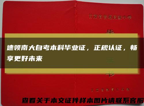 速领南大自考本科毕业证，正规认证，畅享更好未来缩略图