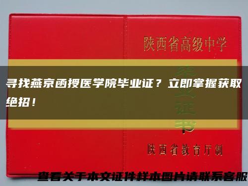 寻找燕京函授医学院毕业证？立即掌握获取绝招！缩略图