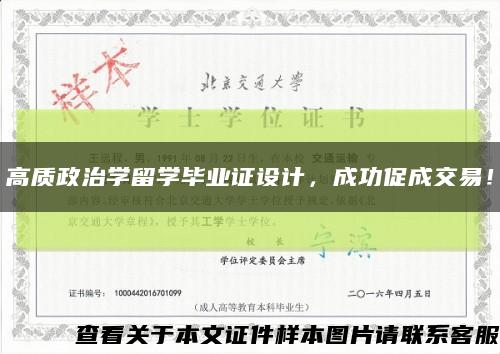 高质政治学留学毕业证设计，成功促成交易！缩略图